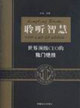 聆听智慧-世界顶级CEO的独门绝技