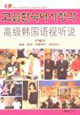 高级韩国语视听说(含盘)