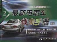最新电喷车线束手册2-汽车专业工具图书