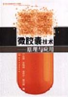 微胶囊技术-原理与应用