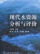 现代水资源分析与评价