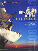 追逐太阳的导程-哥德堡号中国之旅