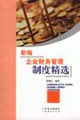 新编企业财务管理制度精选