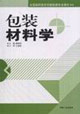 包装材料学