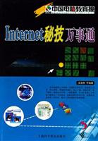 Internet秘技万事通