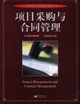项目采购与合同管理
