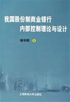 我国股份制商业银行内部控制理论与设计