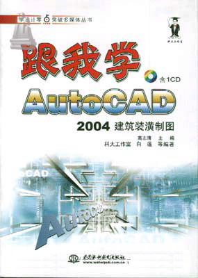 跟我学AutoCAD 2004建筑装潢制图
