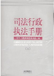司法行政执法手册