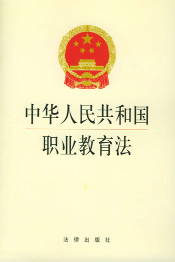 中华人民共和国职业教育法图片