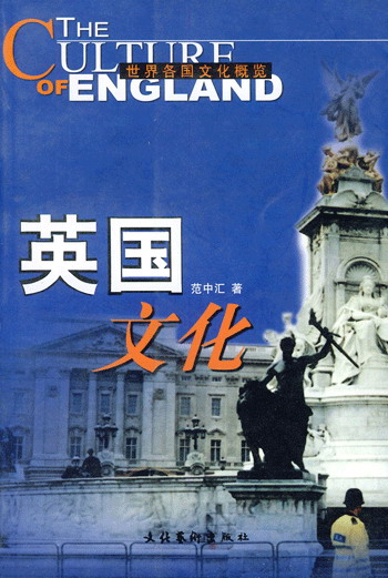 英国文化