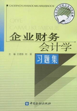 企业财务会计学习题集