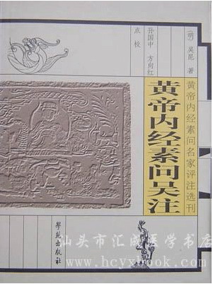 黄帝内经素问吴注