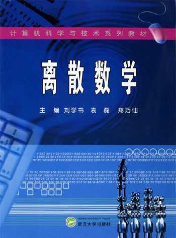 离散数学