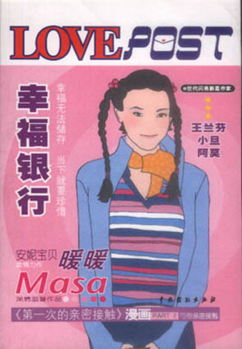 LOVEPOST书系--幸福银行