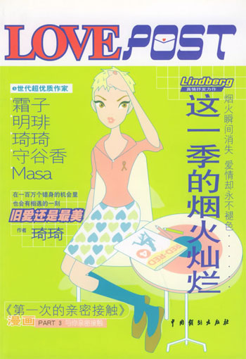 LOVEPOST书系--这一季的烟火灿烂