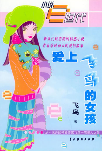 小说E世代--爱上飞鸟的女孩