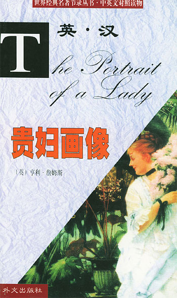 世界经典名著节录丛书--贵妇画像(中英文对照读物)