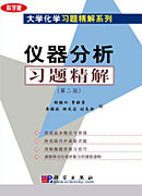 仪器分析习题精解-(科学版)(第二版)