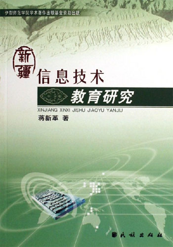 新疆信息技术教育研究