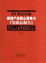 21世纪中国房地产业核心竞争力发展总报告
