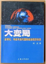 大变局：全球化、冷战与当代国际政治经济关系