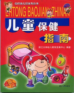 儿童保健指南