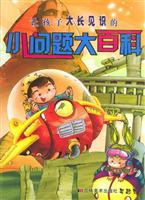 让孩子大长见识的小问题大百科