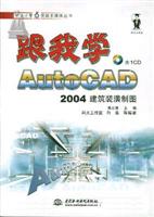 跟我学AutoCAD 2004建筑装潢制图
