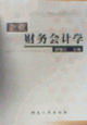 企业财务会计学