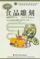 食品雕刻