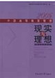2005中国高等教育管理：现实与理想