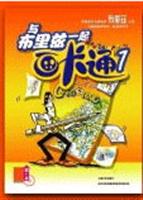 与布里兹一起画卡通（1）