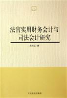 法官实用财务会计与避开法会计研究