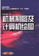 机械制图及计算机绘图