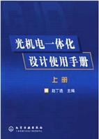 光机电一体化设计使用手册.下册