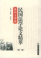 民国法学论文精萃.第1卷.基础法律篇