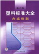 塑料标准大全合成树脂