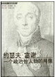 约瑟夫·富谢:一个政治人物的肖像