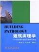建筑病理学:建筑物常见病害诊断与对策