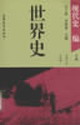 世界史:现代史编 上卷
