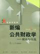 新编公共财政学：理论与实践