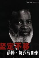 坚定不移：萨姆·努乔马自传
