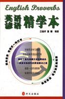 英语谚语精学本