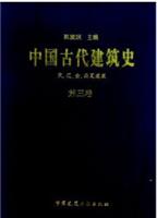 中国古代建筑史-第三卷 宋、辽、金、西夏建筑