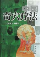 中国奇穴疗法