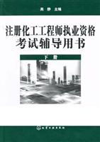 注册化工工程师执业资格考试辅导用书.下册
