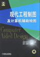现代工程制图及计算机辅助绘图习题集
