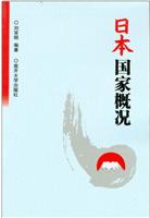 日本国家概况:日文\/刘笑明 著\/南开大学出版社