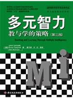 多元智力教与学的策略:第3版
